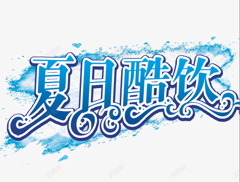 夏日酷饮png免抠素材_新图网 https://ixintu.com 个性字体 水浪 蓝色