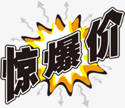 惊爆价黑色个性标签png免抠素材_新图网 https://ixintu.com 个性 标签 黑色
