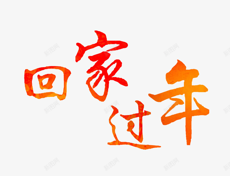 文艺中国风装饰艺术字海报回png免抠素材_新图网 https://ixintu.com 个性艺术字 中国风艺术字 创意书法 创意艺术字 字体设计 文艺中国风装饰艺术字海报设计回家过年免费下载 装饰设计