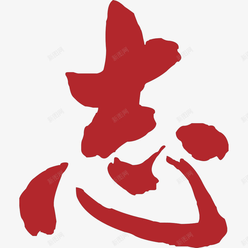 志存高远艺术字png免抠素材_新图网 https://ixintu.com 公司文化 墨迹 志 志存高远 毛笔字