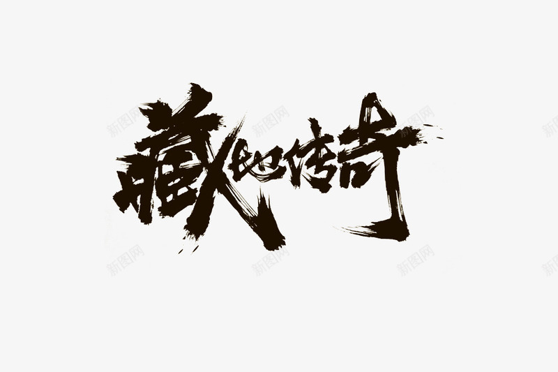 黑色墨迹藏地传奇字迹png免抠素材_新图网 https://ixintu.com 传奇 墨迹 字迹 黑色