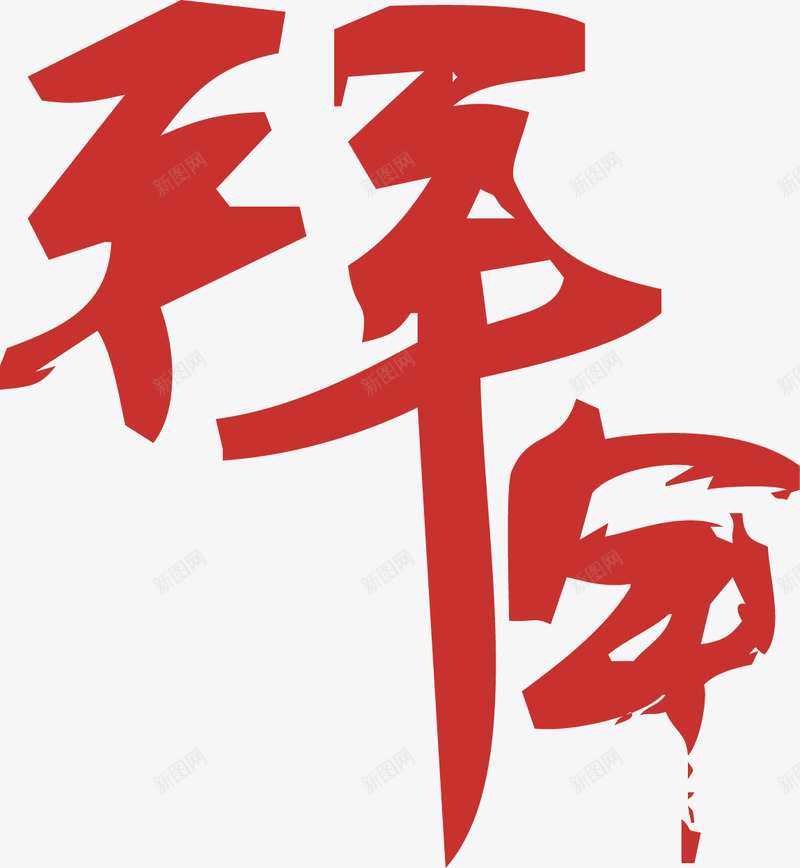拜年字体png免抠素材_新图网 https://ixintu.com 中国风 书法 书法素材 墨水 墨迹 手写字体 拜年 新年海报装饰 新年素材 新春字体素材 毛笔字 毛笔字素材 笔刷 红墨字 红色 艺术字