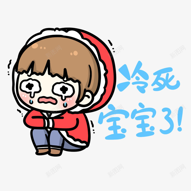 冷死宝宝了png免抠素材_新图网 https://ixintu.com 宝宝