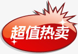 超值热卖爆炸贴png免抠素材_新图网 https://ixintu.com 爆炸贴 超值热卖