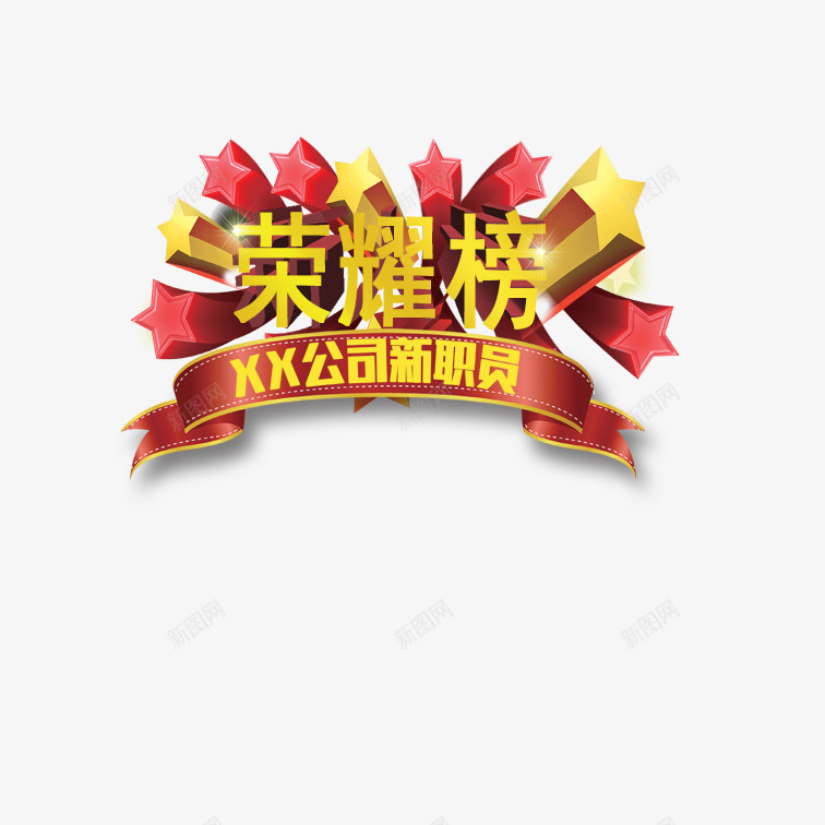立体荣耀榜psd免抠素材_新图网 https://ixintu.com 个性荣耀榜 创意荣耀榜 美观荣耀榜 艺术字荣耀榜 荣耀榜