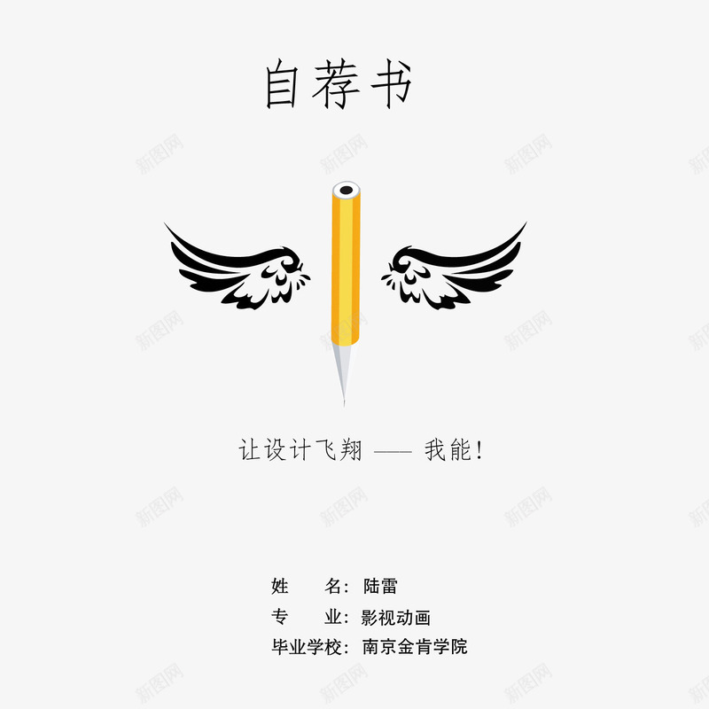 铅笔自荐书个性求职简历png免抠素材_新图网 https://ixintu.com 个性 个性简历 求职简历 自荐书 铅笔