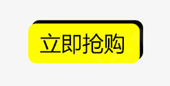 立即抢购png免抠素材_新图网 https://ixintu.com 抢购 按钮 黄色按钮