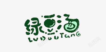 食品绿豆汤png免抠素材_新图网 https://ixintu.com 字体 绿豆 绿豆汤 豆子