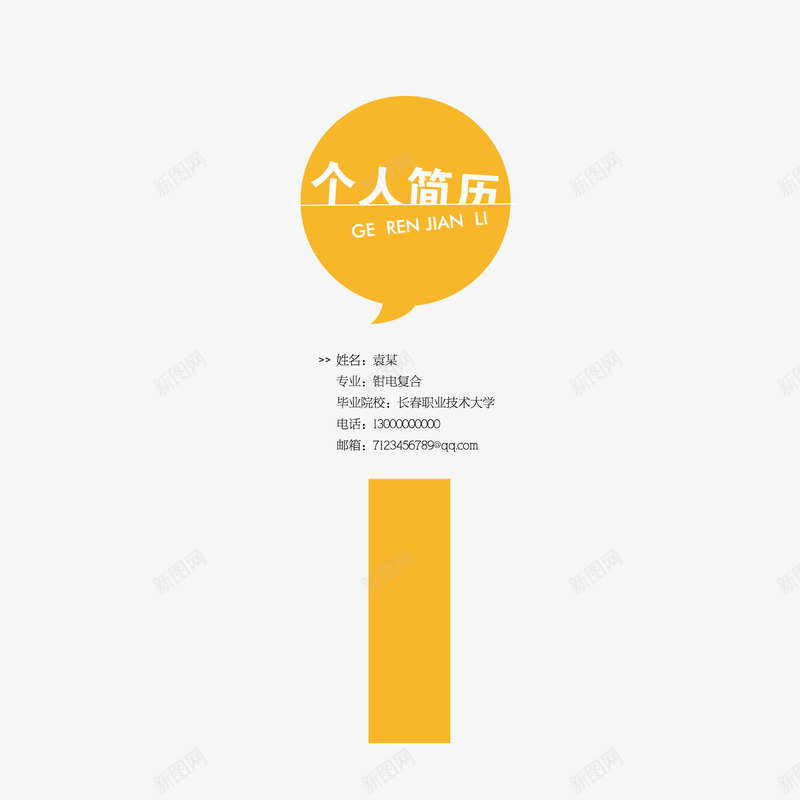 职场简易求职个性简历png免抠素材_新图网 https://ixintu.com 个性简历 求职 简易 职场
