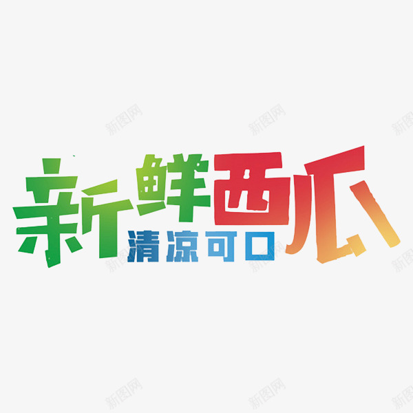 新鲜西瓜png免抠素材_新图网 https://ixintu.com 光影 彩色 清凉可口 艺术字 西瓜广告