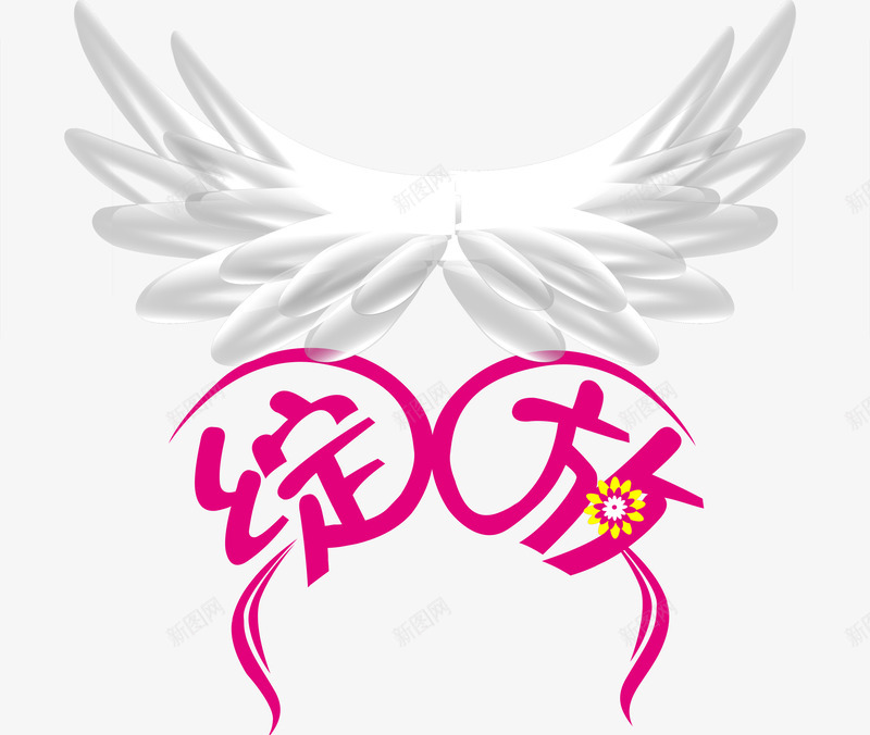 绽放花体字翅膀天使造型png免抠素材_新图网 https://ixintu.com 天使 绽放 翅膀 翅膀造型KT板 花体 造型