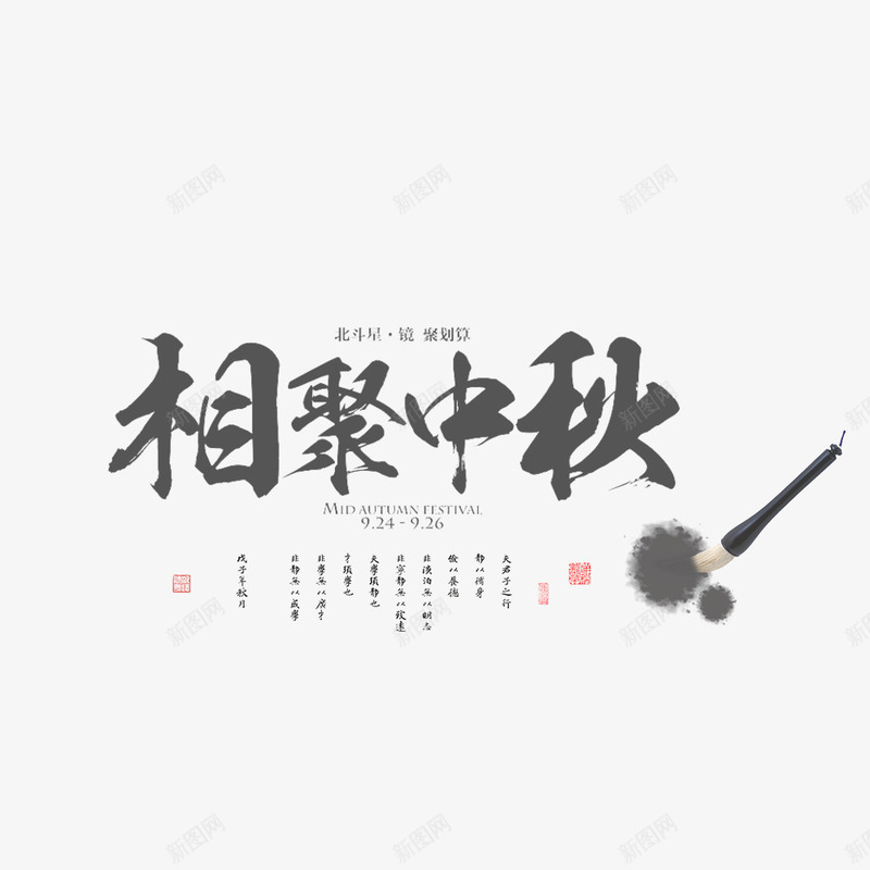 相聚中秋节png免抠素材_新图网 https://ixintu.com 中国风 中秋节 传统节日 团圆 墨迹 毛笔 水墨画 节日