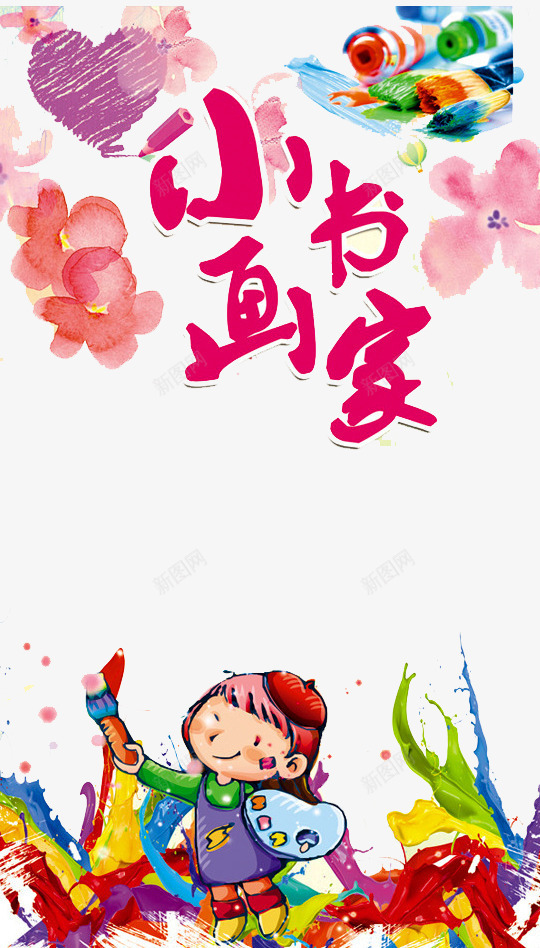小书法家png免抠素材_新图网 https://ixintu.com 书法作品 作品 我的作品 爱心 画展 花朵 花纹