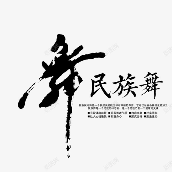 中国风黑色民族舞艺术字png免抠素材_新图网 https://ixintu.com 中国风 墨迹 暑期培训 民族舞蹈 艺术字 黑色