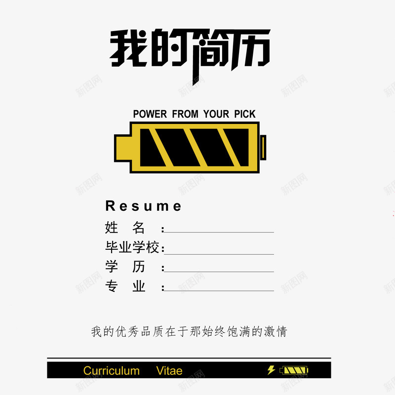 充电能力个性现代简历png免抠素材_新图网 https://ixintu.com 个性 个性简历 充电 现代简历 能力