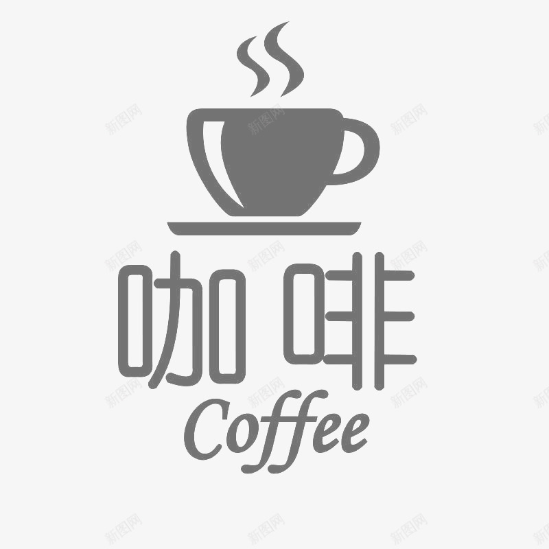 咖啡厅玻璃贴png免抠素材_新图网 https://ixintu.com 广告 灰色 玻璃贴 素材 设计 透明