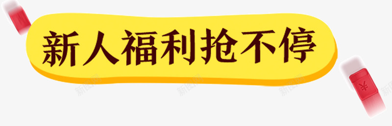 新人福利抢不停png免抠素材_新图网 https://ixintu.com 促销 导航 按钮