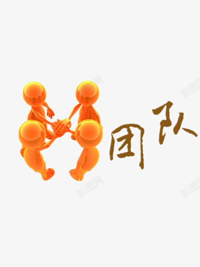 团队合作的橙色小人及文字png免抠素材_新图网 https://ixintu.com 合作 合作团队 团队 团队合作 小人 小人团队 文字 橙色