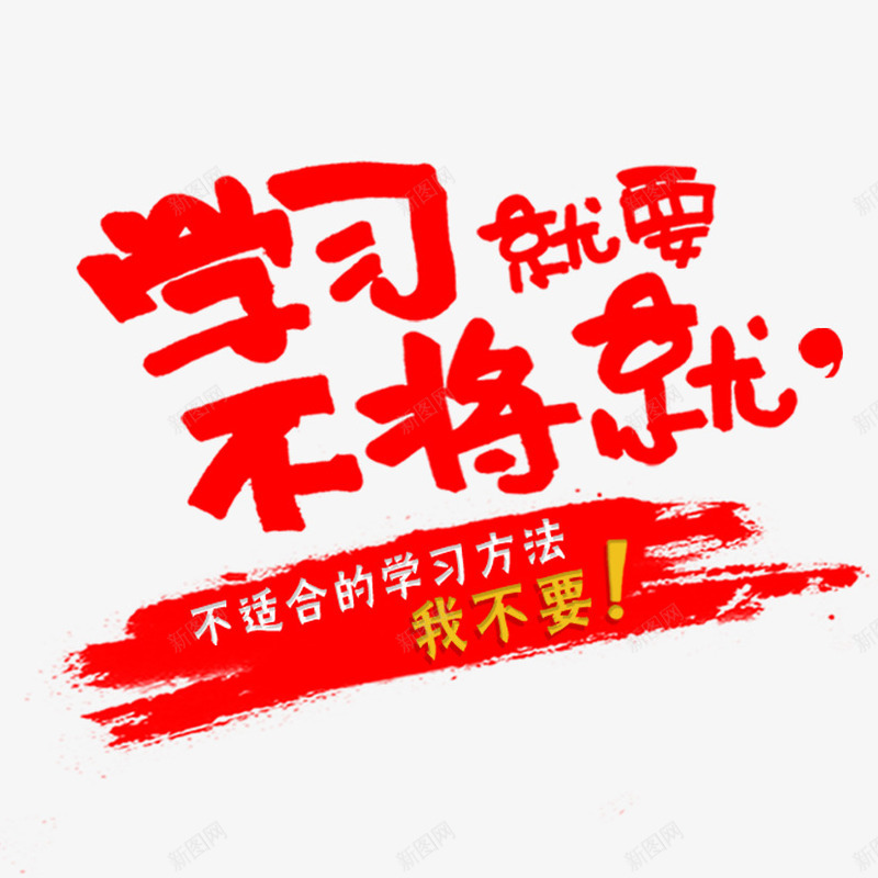学习就要不将就png免抠素材_新图网 https://ixintu.com 不将就 墨迹 毛笔 毛笔素材 笔墨