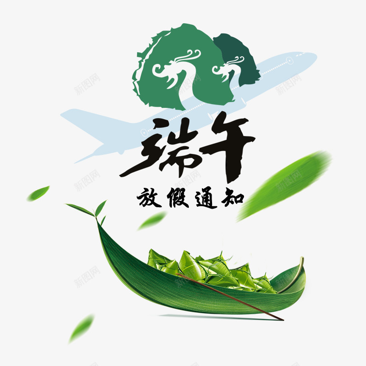 简约端午节放假通知psd免抠素材_新图网 https://ixintu.com 个性端午节放假通知 卡通端午节放假通知 可爱端午节放假通知 端午节放假通知 美观端午节放假通知