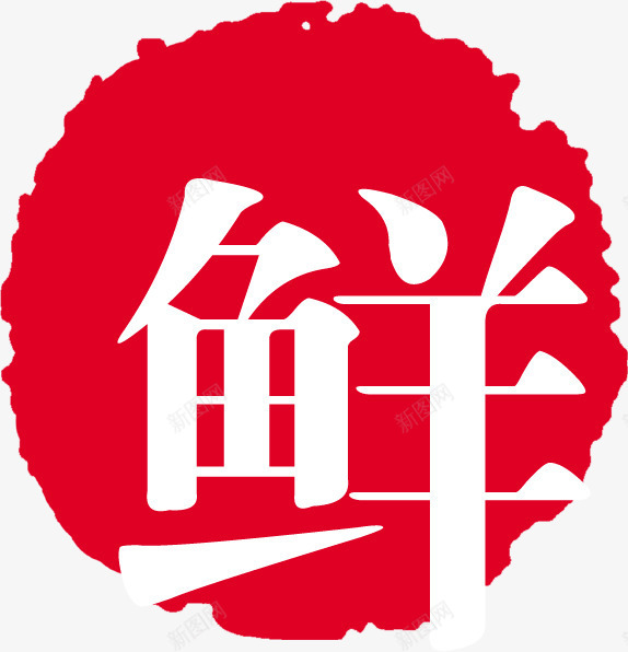 红色印章盖章墨迹png免抠素材_新图网 https://ixintu.com 印章 墨迹 盖章 红色