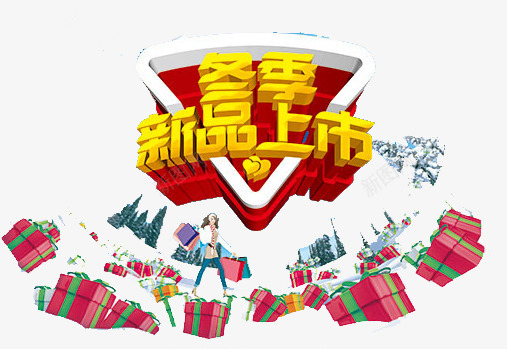 冬季新品上市艺术字png免抠素材_新图网 https://ixintu.com 红色礼品 黄色 黄色字体