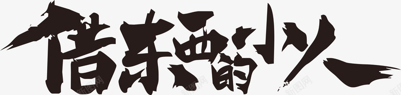 借东西的小人毛笔字png免抠素材_新图网 https://ixintu.com 借东西 毛笔字 毛笔字笔画 笔画 黑色