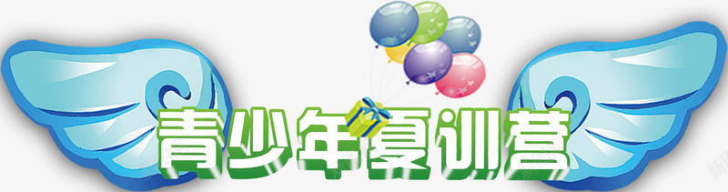 青少年训练营png免抠素材_新图网 https://ixintu.com 免费png 免费png素材 气球 翅膀 装饰图案