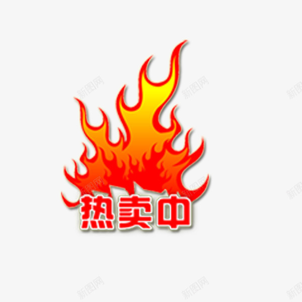 热卖商品爆炸牌png免抠素材_新图网 https://ixintu.com 促销 火焰 热卖 爆炸牌