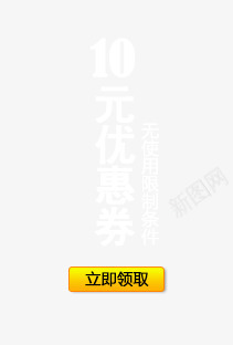 10元优惠劵png免抠素材_新图网 https://ixintu.com 优惠券 按钮 立即领取