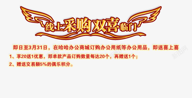 线上采购办公用品特惠活动png免抠素材_新图网 https://ixintu.com 办公用品 双喜临门 特惠说明 线上采购 翅膀