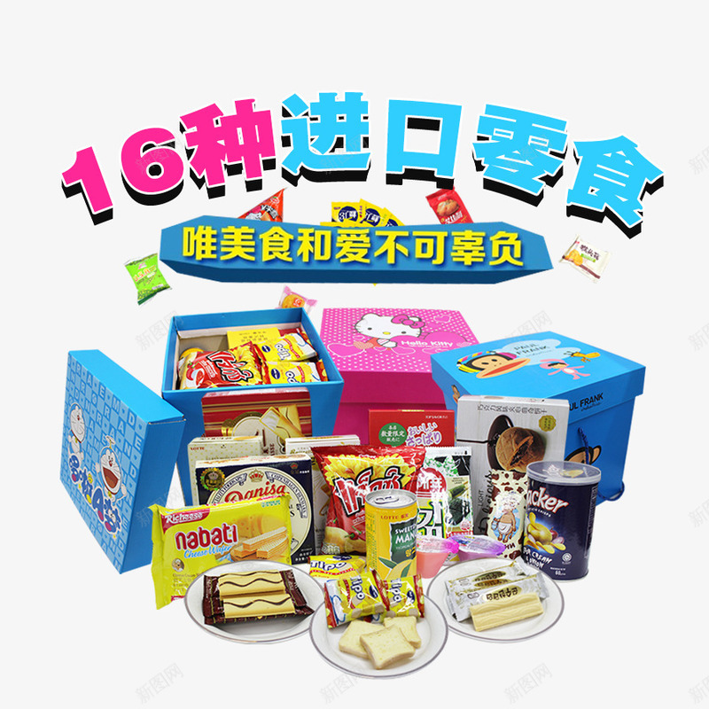 16种进口零食psd免抠素材_新图网 https://ixintu.com 吃货 美味 进口零食 降价促销 零食 零食促销 食品