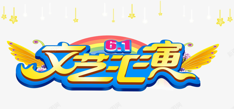 文艺汇演png免抠素材_新图网 https://ixintu.com 文艺汇演 翅膀 艺术字