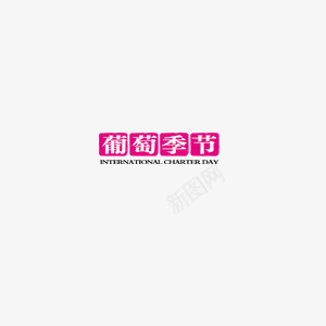 水果成熟季节葡萄食品休闲png免抠素材_新图网 https://ixintu.com 休闲 季节 水果成熟 葡萄 食品