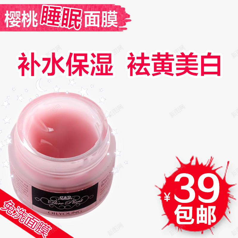樱桃睡眠面膜psd免抠素材_新图网 https://ixintu.com 产品实物 免洗面膜 祛黄美白 补水保湿