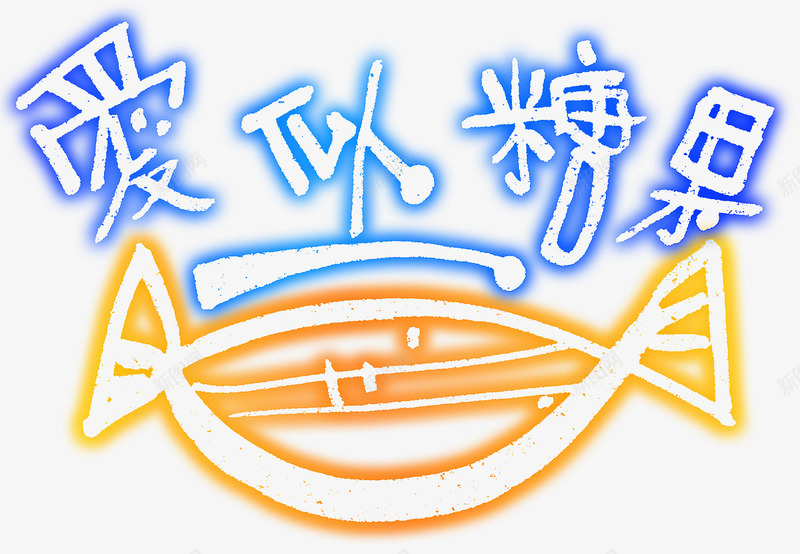 爱似糖果可爱艺术字体png免抠素材_新图网 https://ixintu.com 免费素材 糖果 艺术字体 艺术字设计