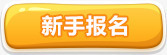 黄色新手报名按钮图标png_新图网 https://ixintu.com 图标 报名 按钮 新手 黄色