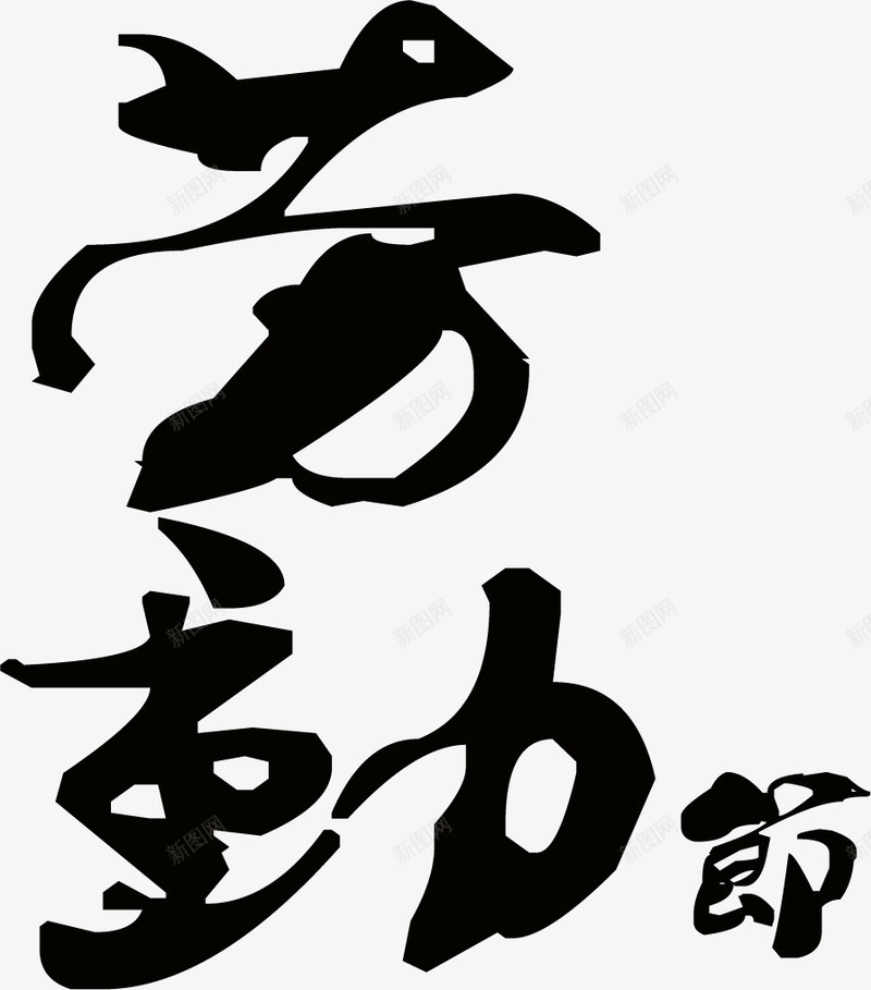 劳动节古典黑色墨迹字体png免抠素材_新图网 https://ixintu.com 劳动节 古典 墨迹 字体 黑色