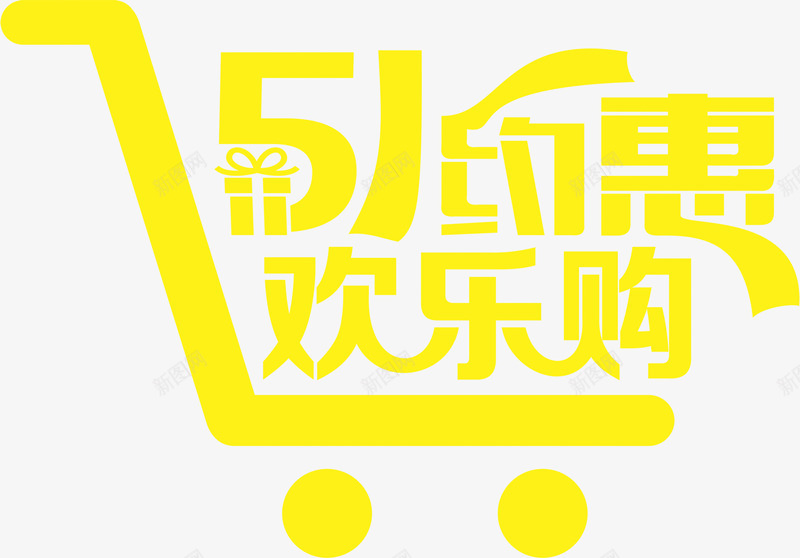 五一约惠欢乐购黄色卡通购物车字体png免抠素材_新图网 https://ixintu.com 五一 卡通 字体 欢乐 购物车 黄色
