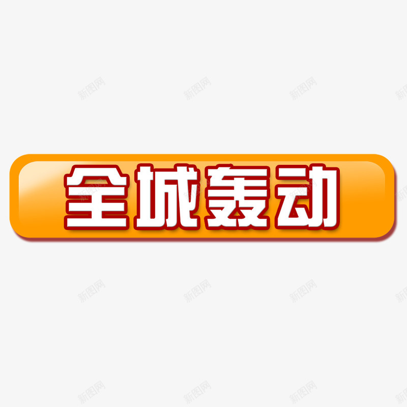 全城轰动png免抠素材_新图网 https://ixintu.com 促销 促销活动 促销装饰素材 橙色按钮