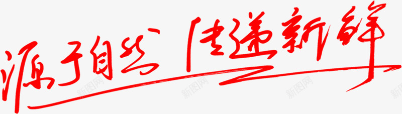 源于自然传递新鲜艺术字png免抠素材_新图网 https://ixintu.com 传递 新鲜 源于 自然 艺术
