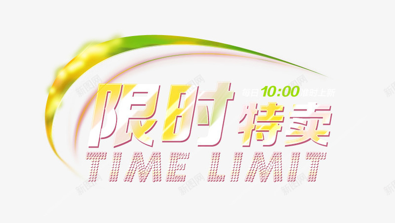 限时特卖png免抠素材_新图网 https://ixintu.com 光线 特卖 线条 购物 限时