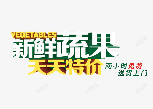新鲜果蔬天天特价psd免抠素材_新图网 https://ixintu.com 淇冮攢鏂囨 澶鐗逛环 绔嬩綋 鎻忚竟瀛椾綋 鏂伴矞鏋滆敩