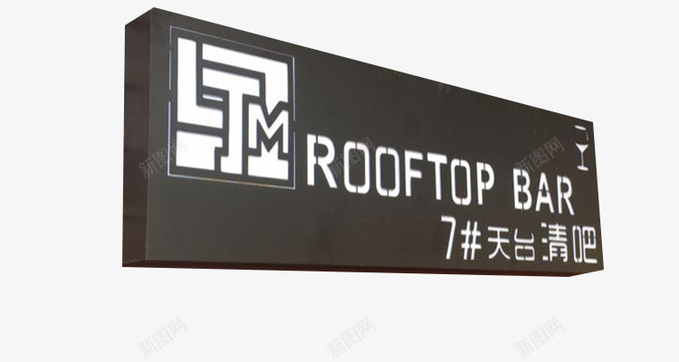 黑色个性酒吧招牌png免抠素材_新图网 https://ixintu.com 个性酒吧门牌 酒吧招牌 门面招牌 黑色店招牌