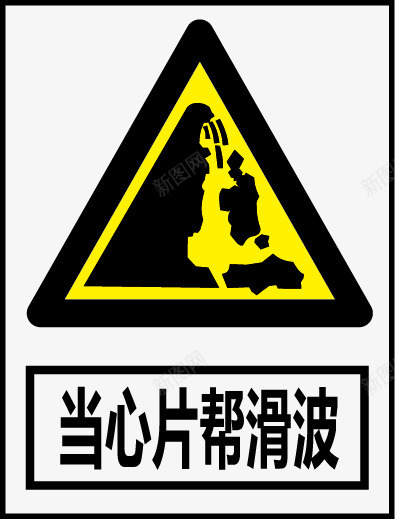 当心片帮滑落图标png_新图网 https://ixintu.com 公共信息标志 公共标识标记 标示牌 矿山安全标志