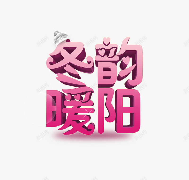 冬韵暖阳png免抠素材_新图网 https://ixintu.com 促销字体 冬天字体 冬韵暖阳