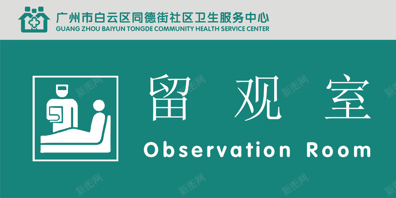 留观室门牌矢量图图标ai_新图网 https://ixintu.com 公共标示 医院 医院门牌 标识标牌 留观室 白钢门牌 矢量门牌 门牌 矢量图