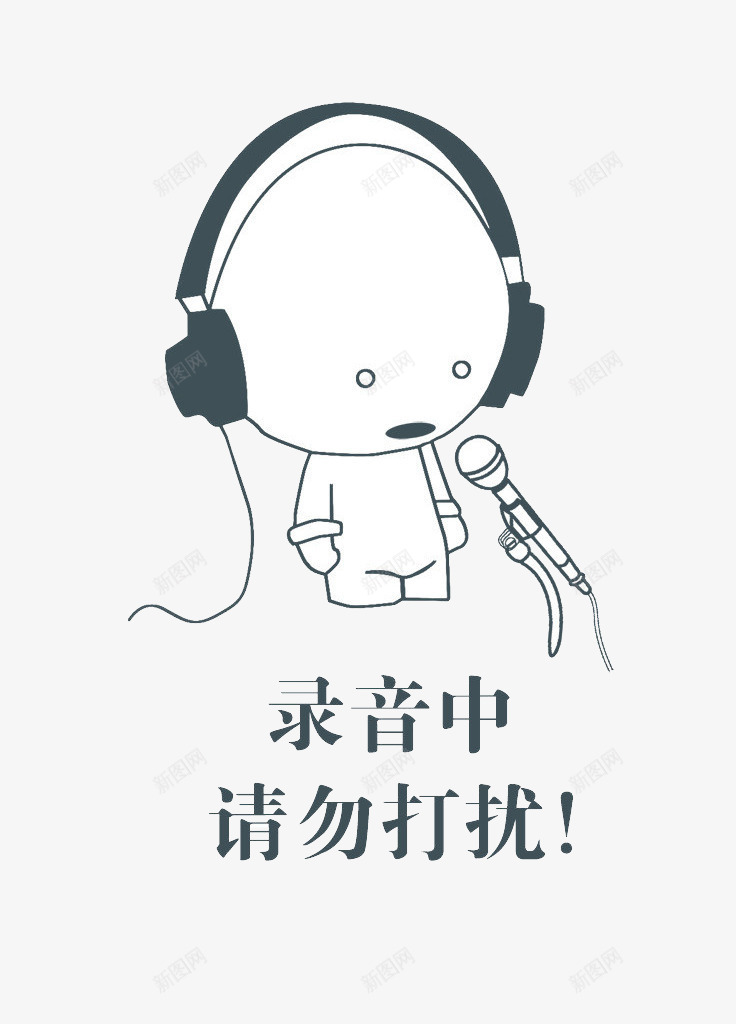 录音中请勿打扰png免抠素材_新图网 https://ixintu.com 卡通 可爱 手绘 漫画 耳机 话筒 请勿打扰