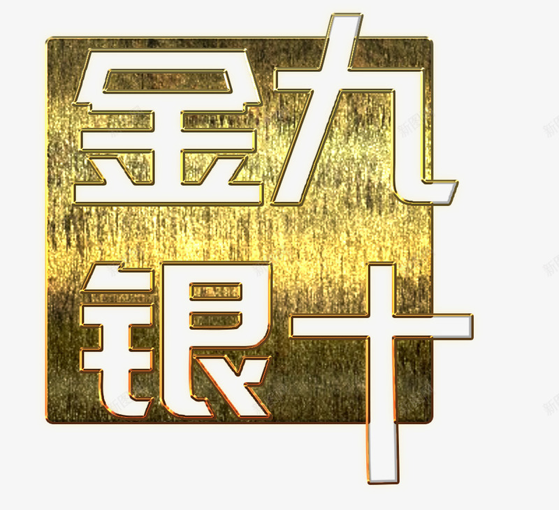 金属金九银十图标PSDpng_新图网 https://ixintu.com PSD 图标 艺术字 金九银十 金属
