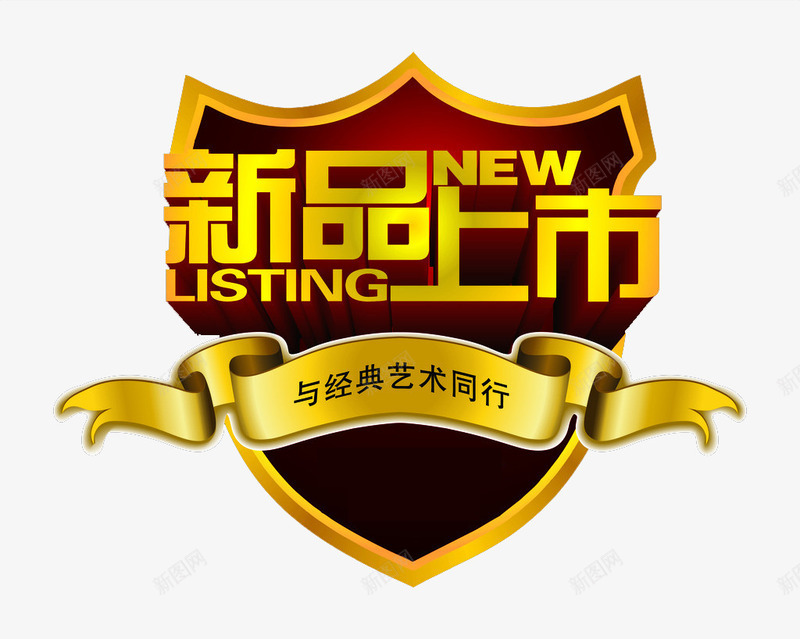 金属风盾牌新品发售图标png_新图网 https://ixintu.com 图标 新品上市 新品发售 盾牌 网页小图标 金属风
